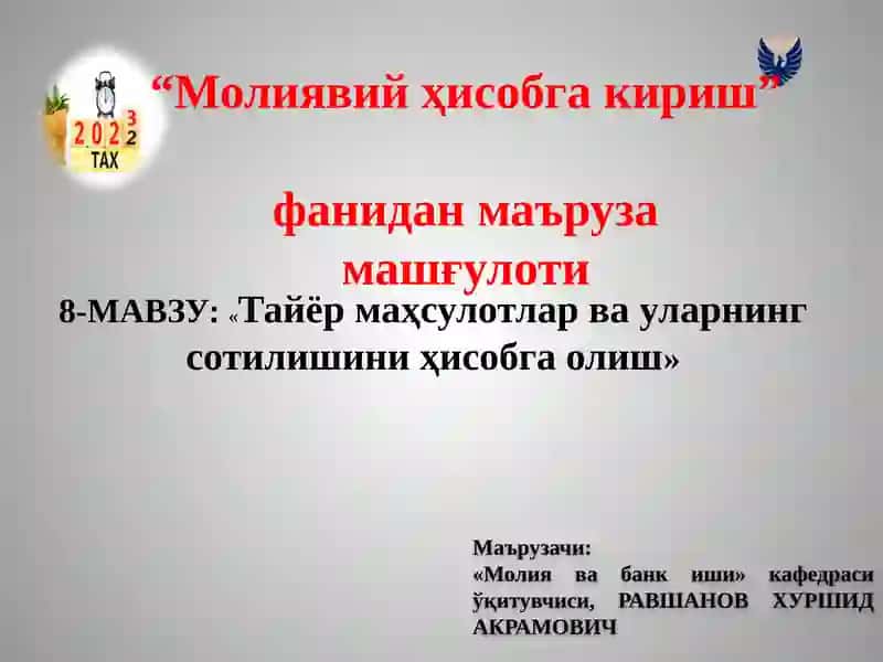 Тайёр маҳсулотлар ва уларнинг сотилишини ҳисобга олиш