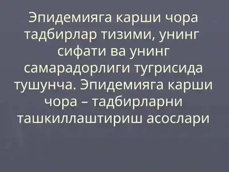 Эпидемияга карши чора тадбирлар тизими, унинг сифати ва унинг самарадорлиги тугрисида тушунча. Эпидемияга карши чора – тадбирларни ташкиллаштириш асослари