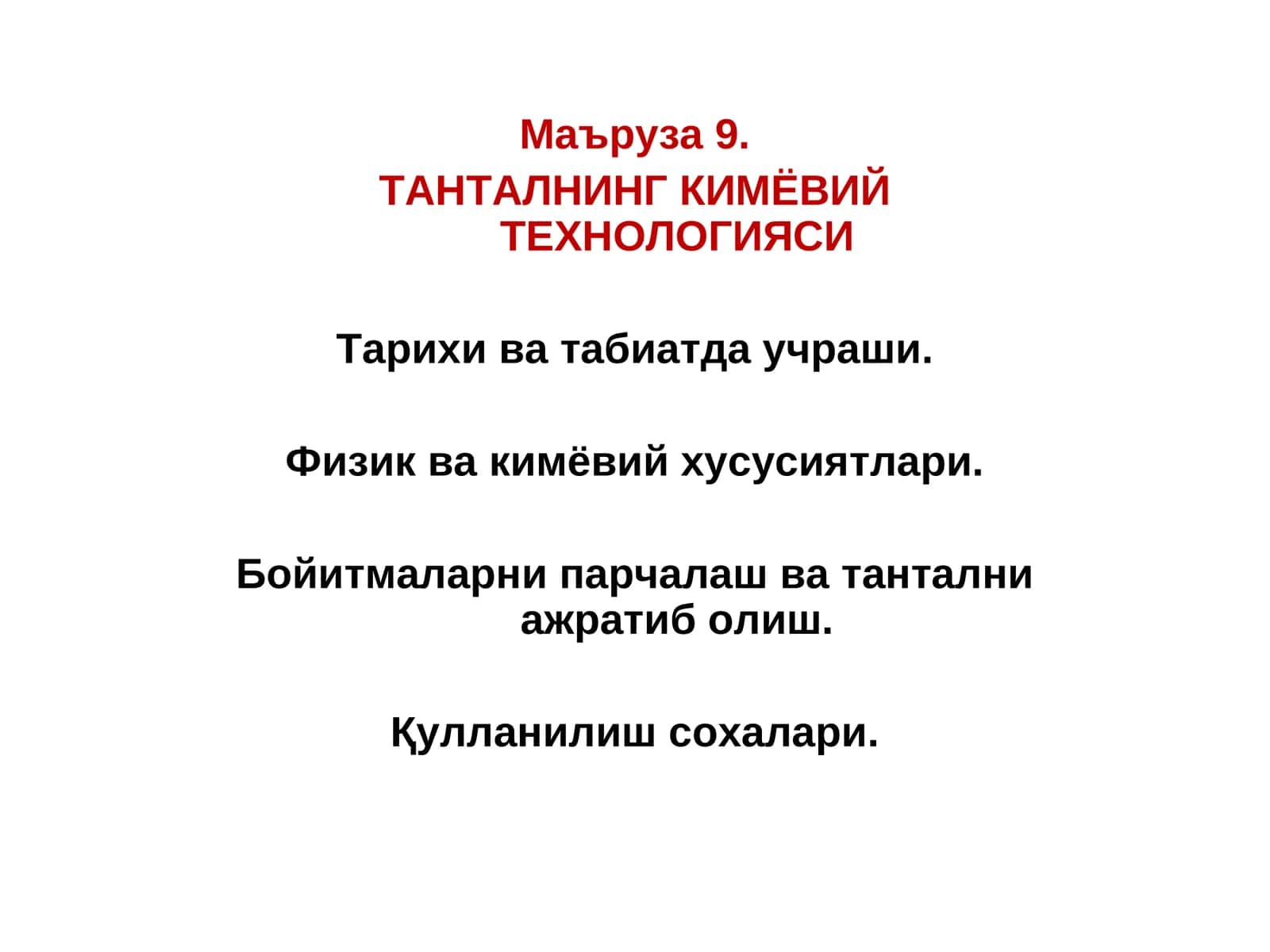 Танталнинг кимёвий технологияси 1