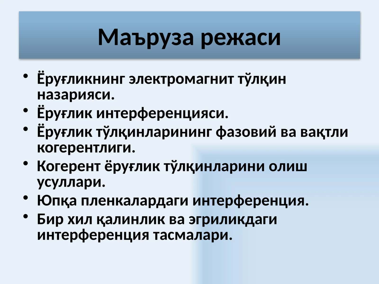 Ёруғликнингэлектромагниттўлқин назарияси 1