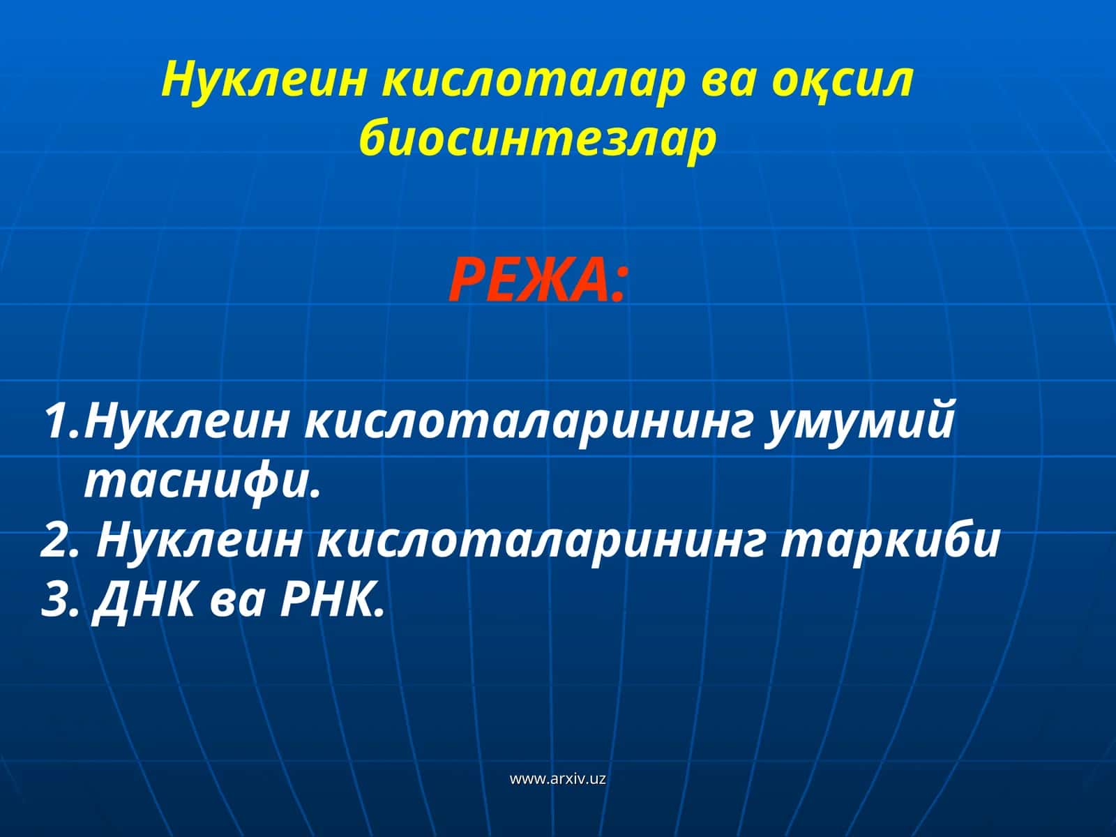 Нуќлеин кислоталар 1