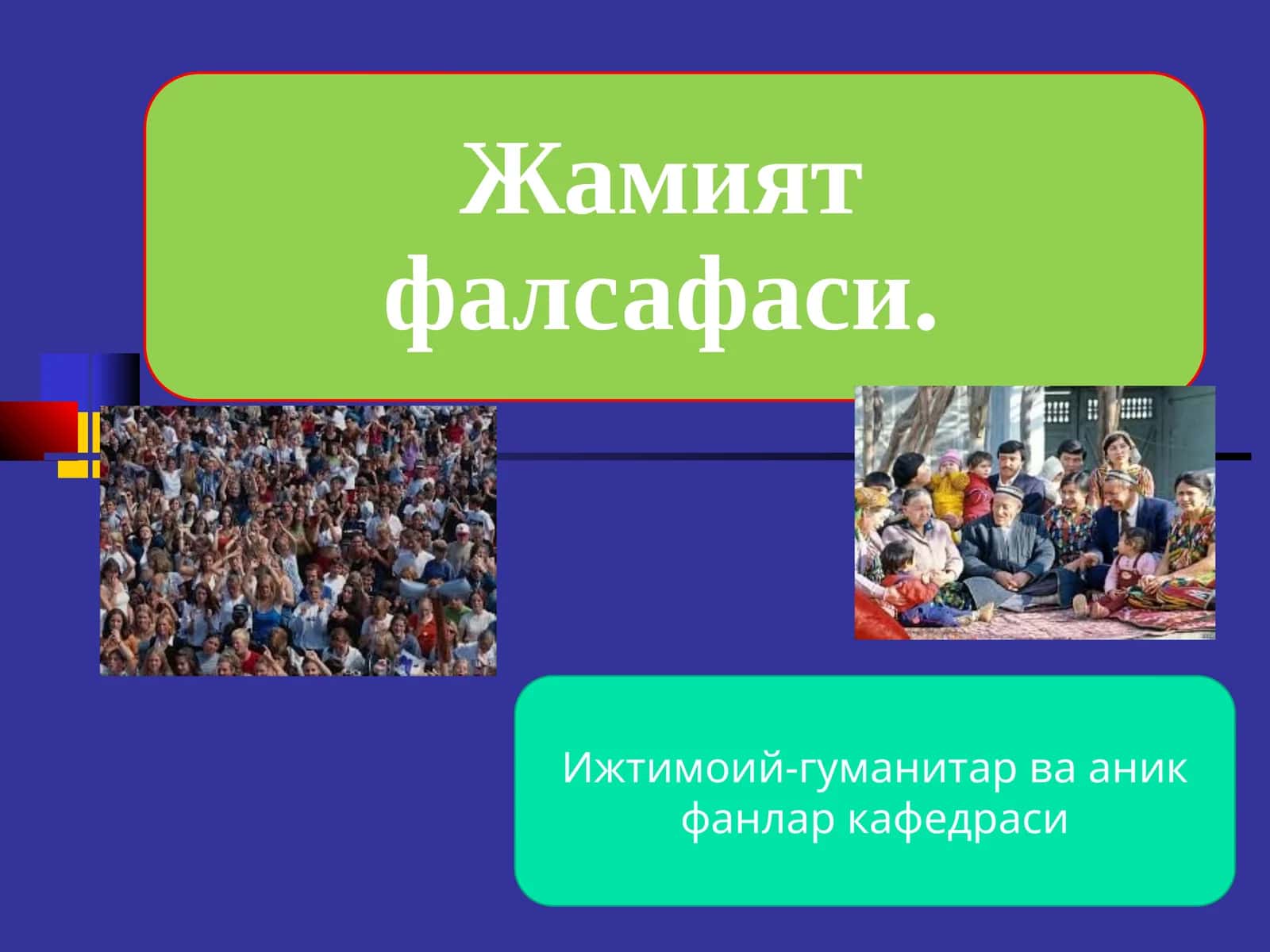 FALSAFA. Иқтисодий мутахассисликлар учун дарслик.//И.Саифназаров ва бошқалар//Тошкент: “Инновацион ривожланиш нашриёт-матбаа уйи”, 2021-- 424 б 1
