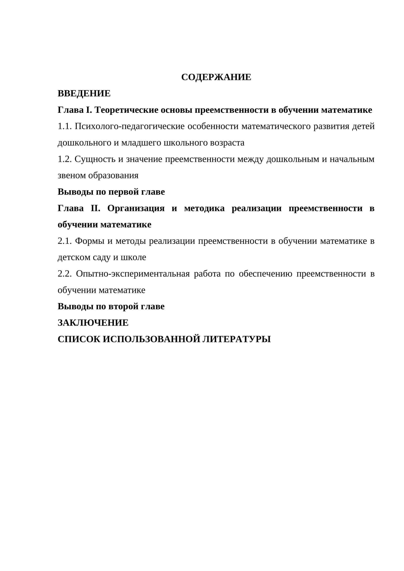 Организация и методика реализации преемственности в обучении математике 1