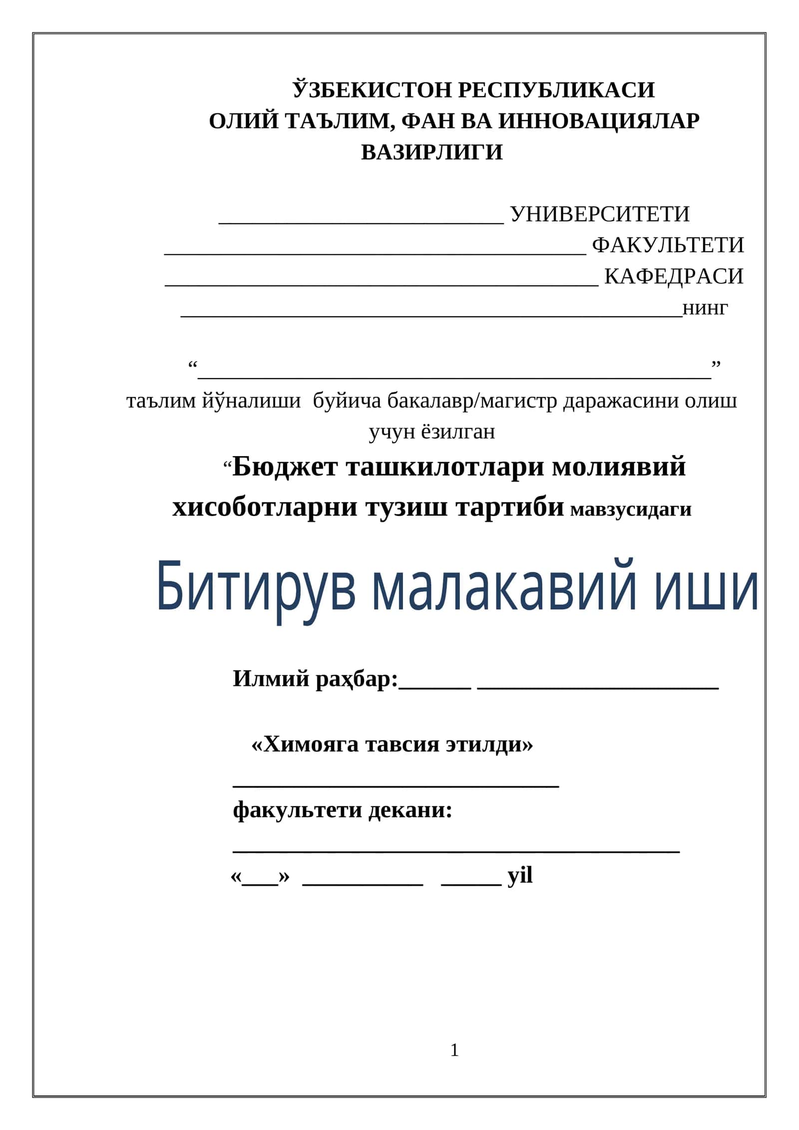 Бюджет ташкилотлари молиявий хисоботларни тузиш тартиби мавзусидаги Битирув малакавий иши 1