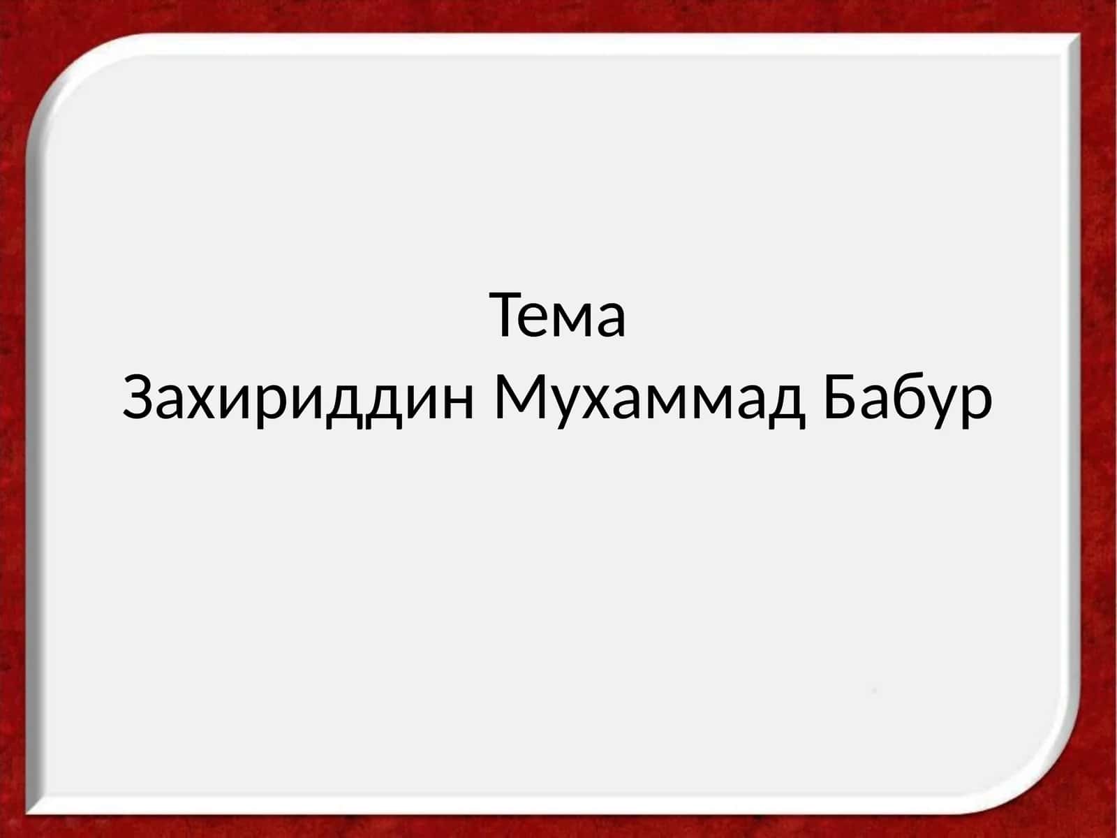 Захириддин Мухаммад Бабур 1