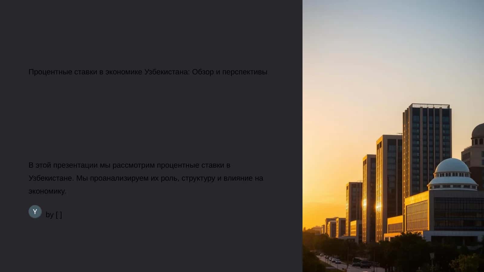 Процентные ставки в экономике Узбекистана: Обзор и перспективы 1