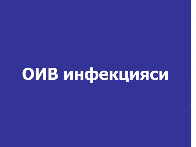 ОИВ инфекцияси 1