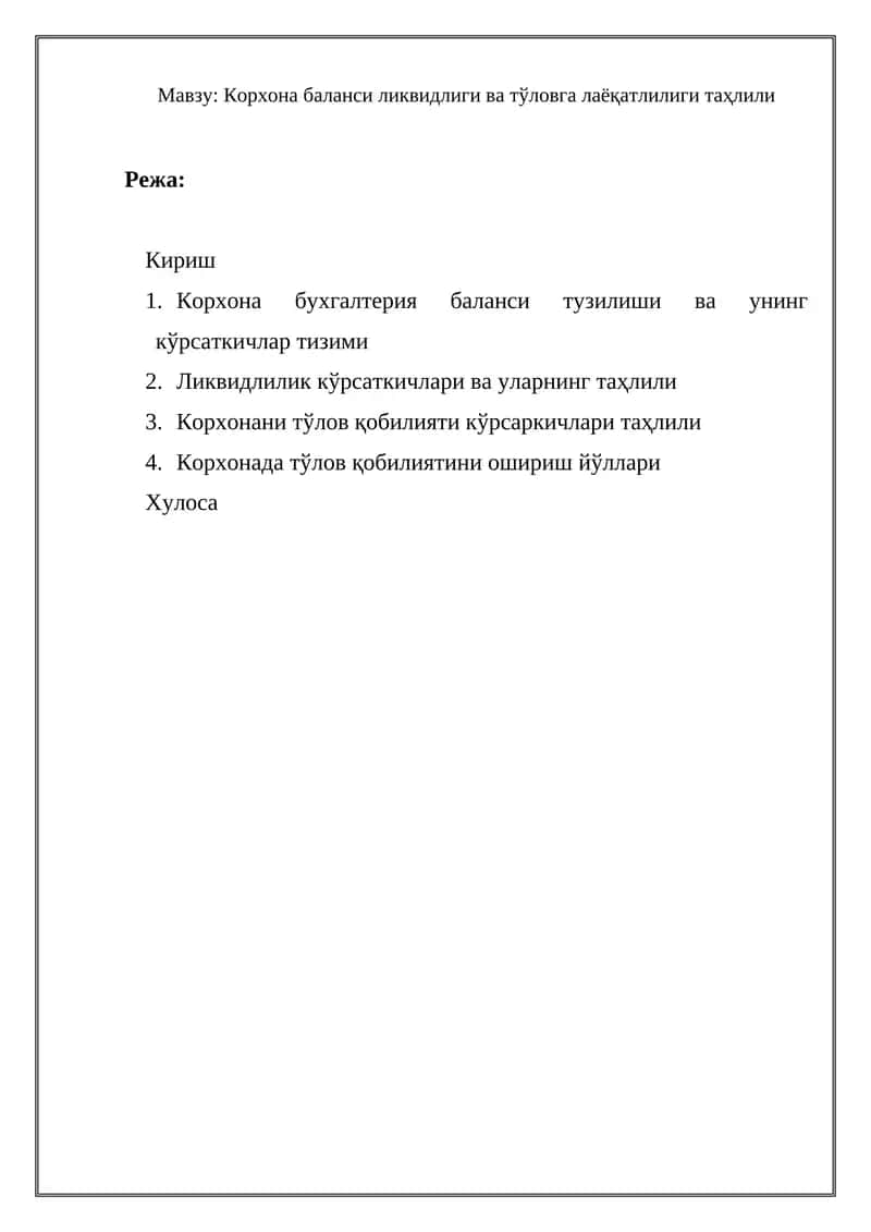 Корхона баланси ликвидлиги ва тўловга лаёқатлилиги таҳлили 1