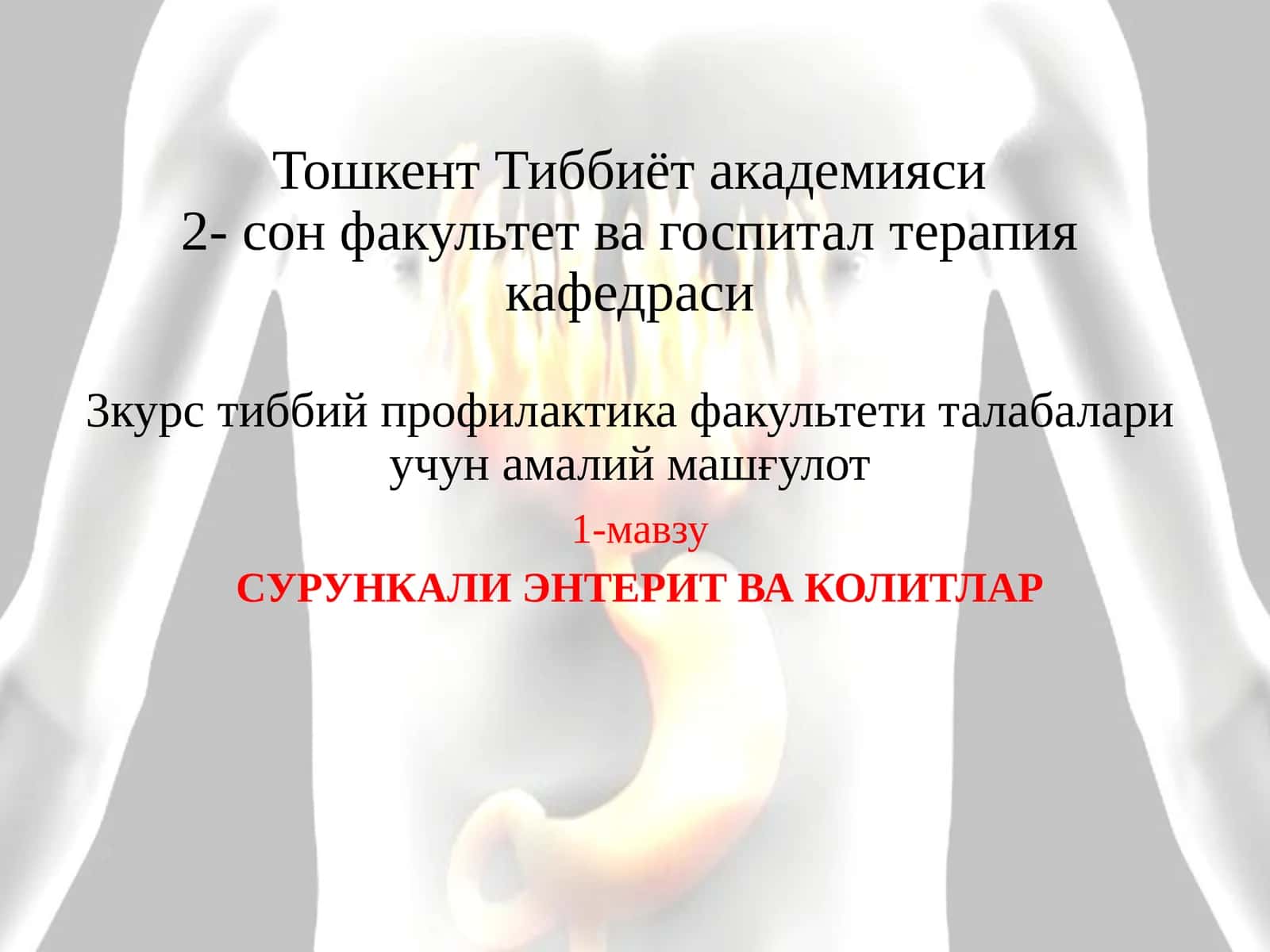 СУРУНКАЛИ ЭНТЕРИТ ВА КОЛИТЛАР 1