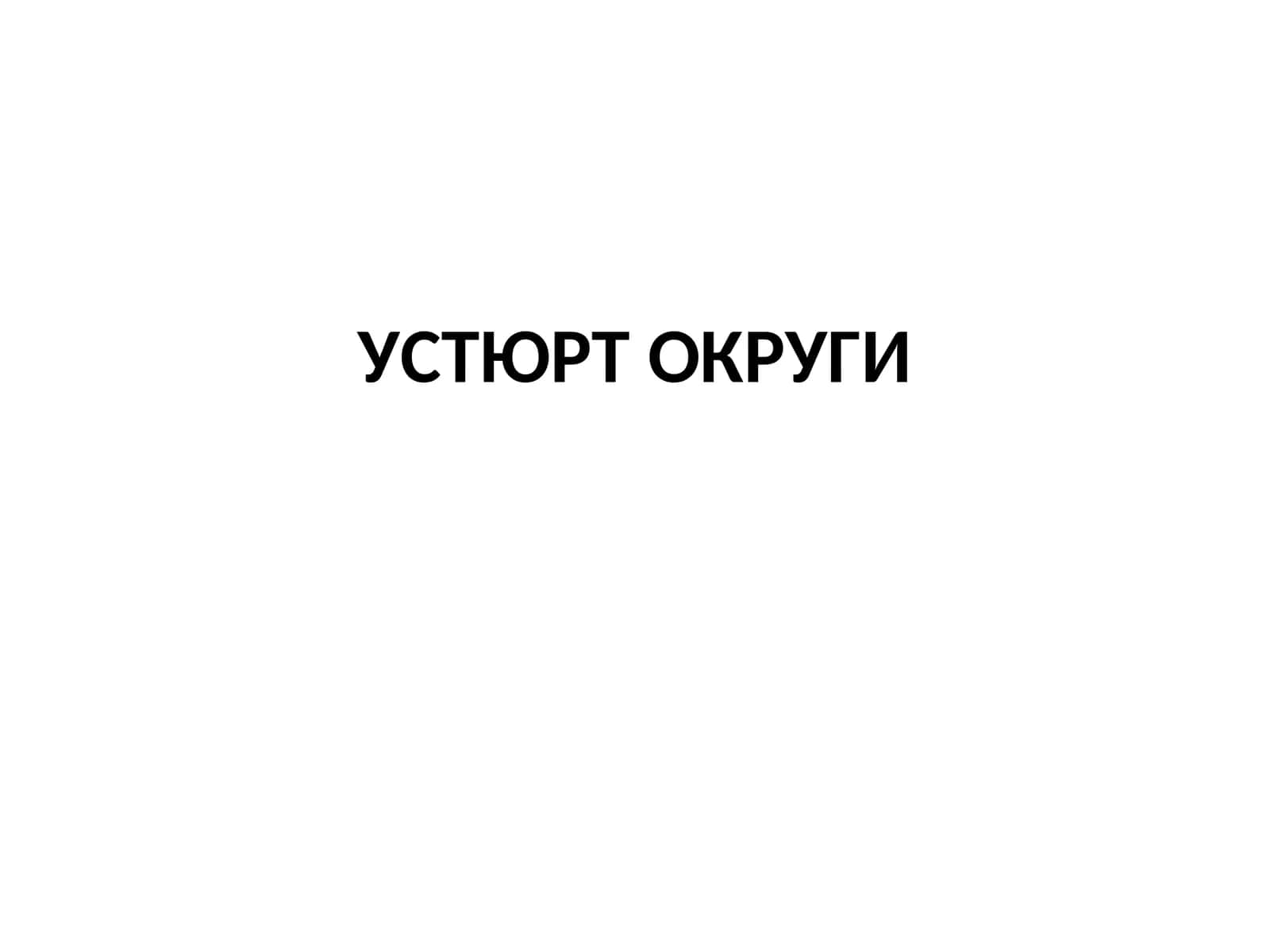 УСТЮРТ ОКРУГИ 1