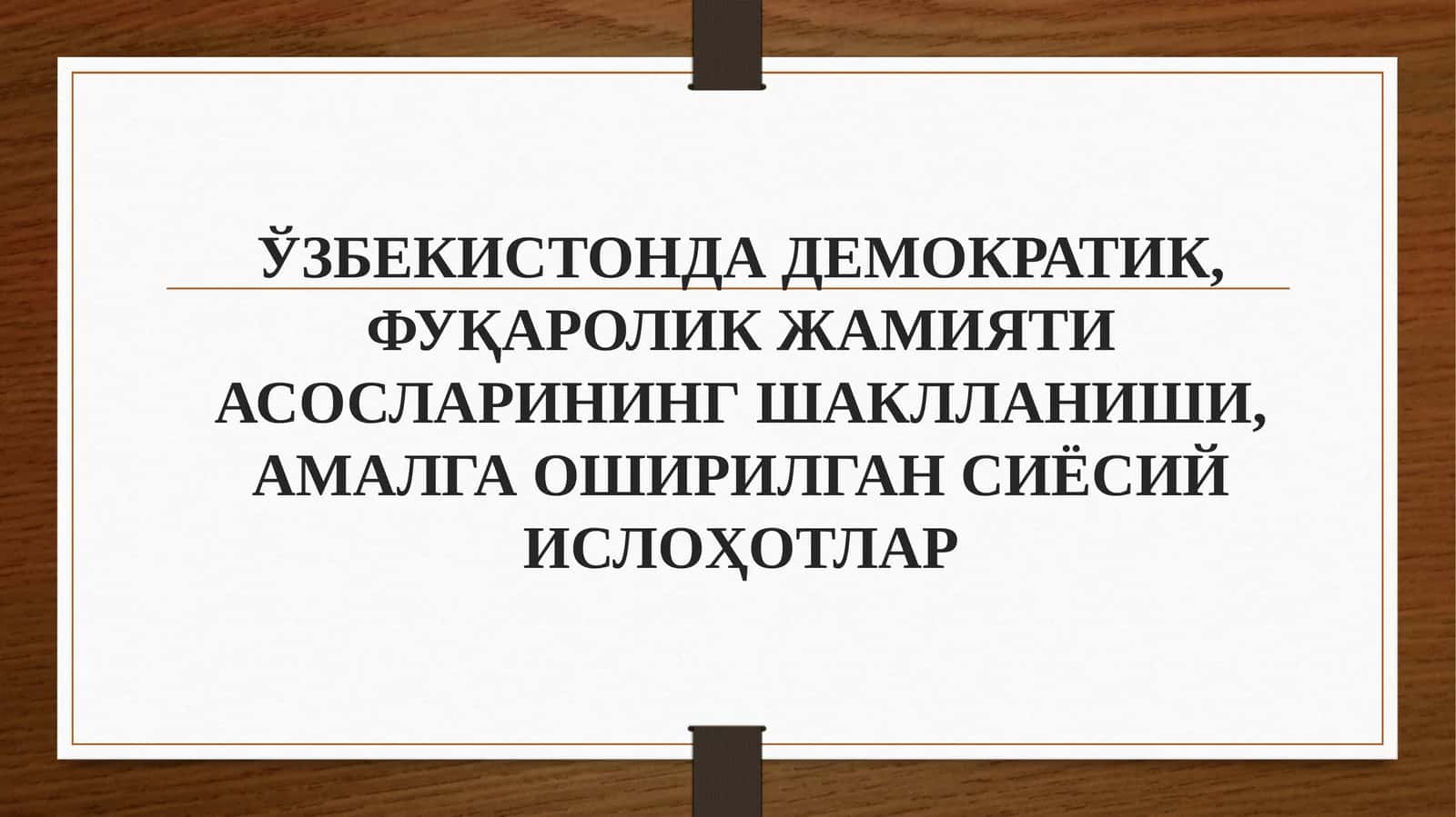 ЎЗБЕКИСТОНДАДЕМОКРАТИК, ФУҚАРОЛИК ЖАМИЯТИ АСОСЛАРИНИНГШАКЛЛАНИШИ, АМАЛГА ОШИРИЛГАН СИЁСИЙИСЛОҲОТЛАP 1
