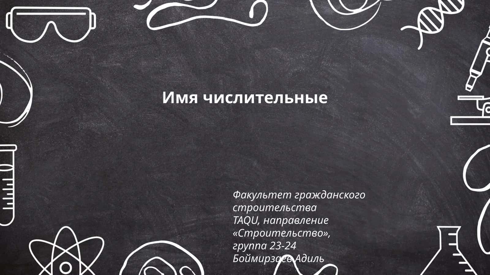 Виды числительных 1
