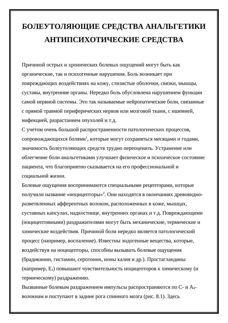 БОЛЕУТОЛЯЮЩИЕ СРЕДСТВА 1