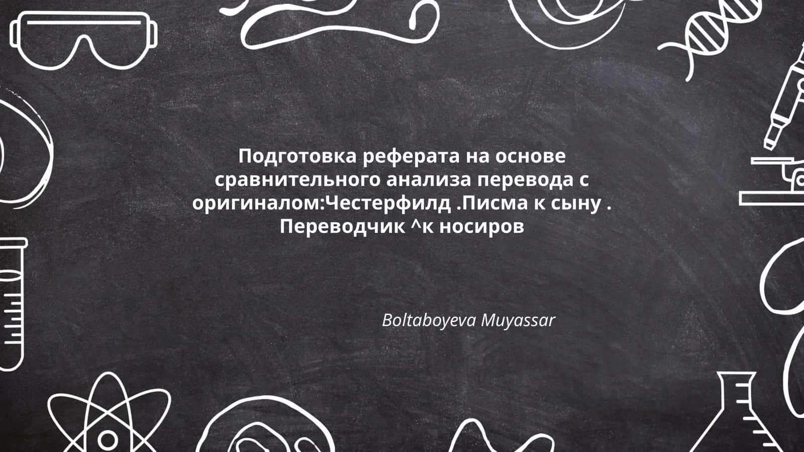 Подготовка реферата на основе сравнительного анализа перевода с оригиналом:Честерфилд.Писма к сыну. Переводчик ^к носиров 1