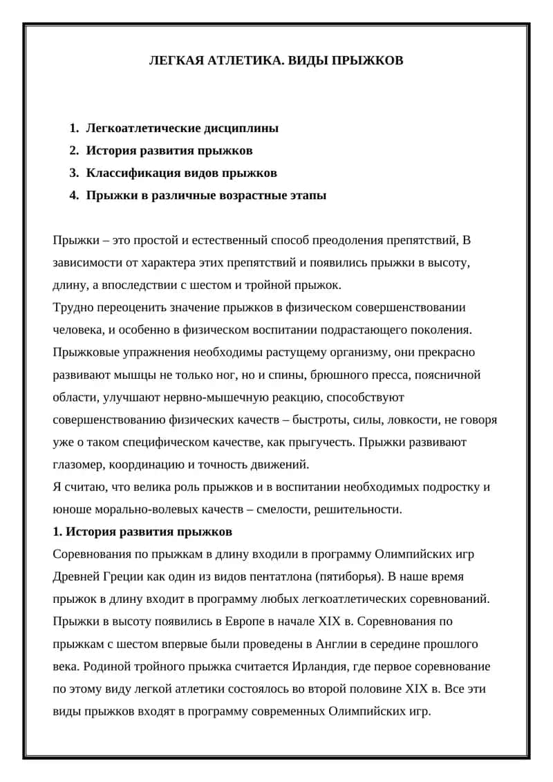 ЛЕГКАЯ АТЛЕТИКА. ВИДЫ ПРЫЖКОВ 1