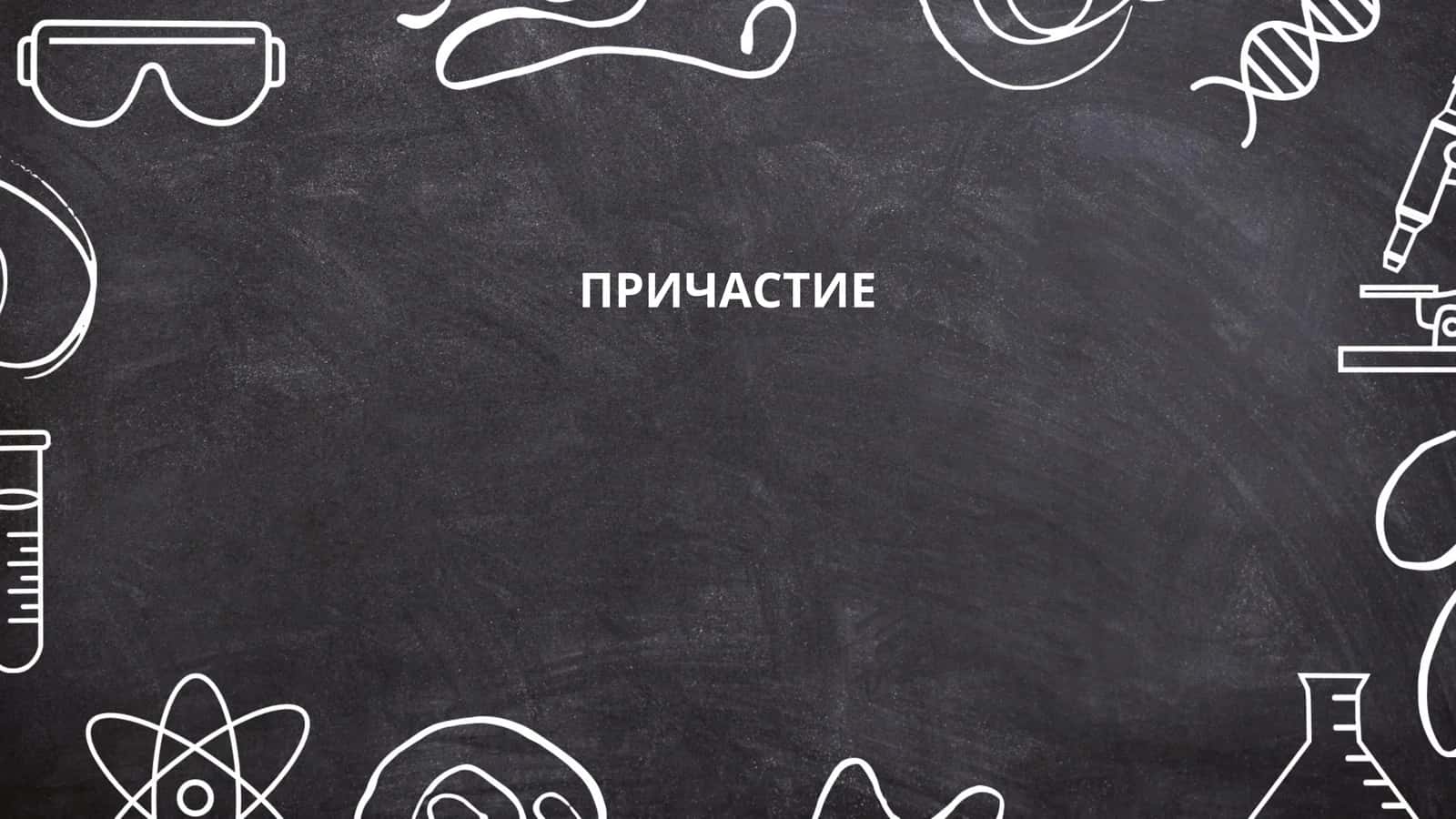 ПРИЧАСТИЕ 1