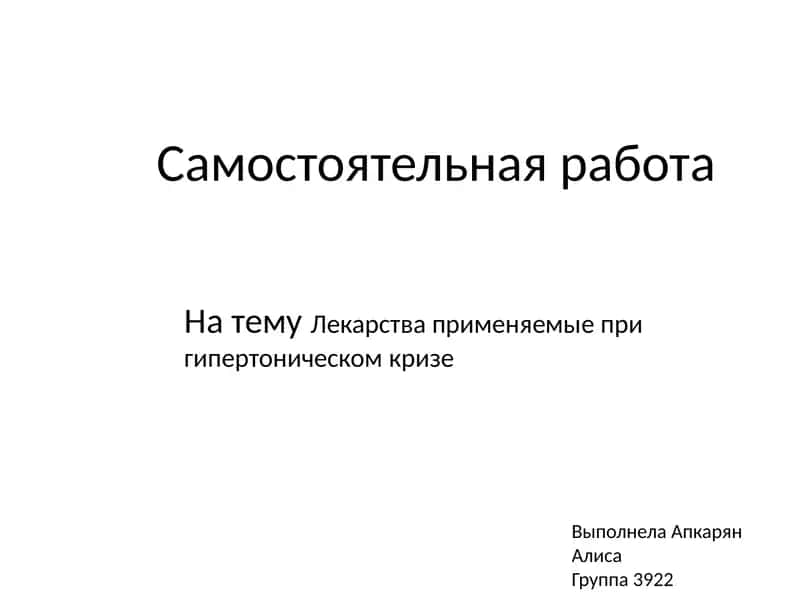 Самостоятельная работа На тему Лекарства применяемые при гипертоническом кризе 1