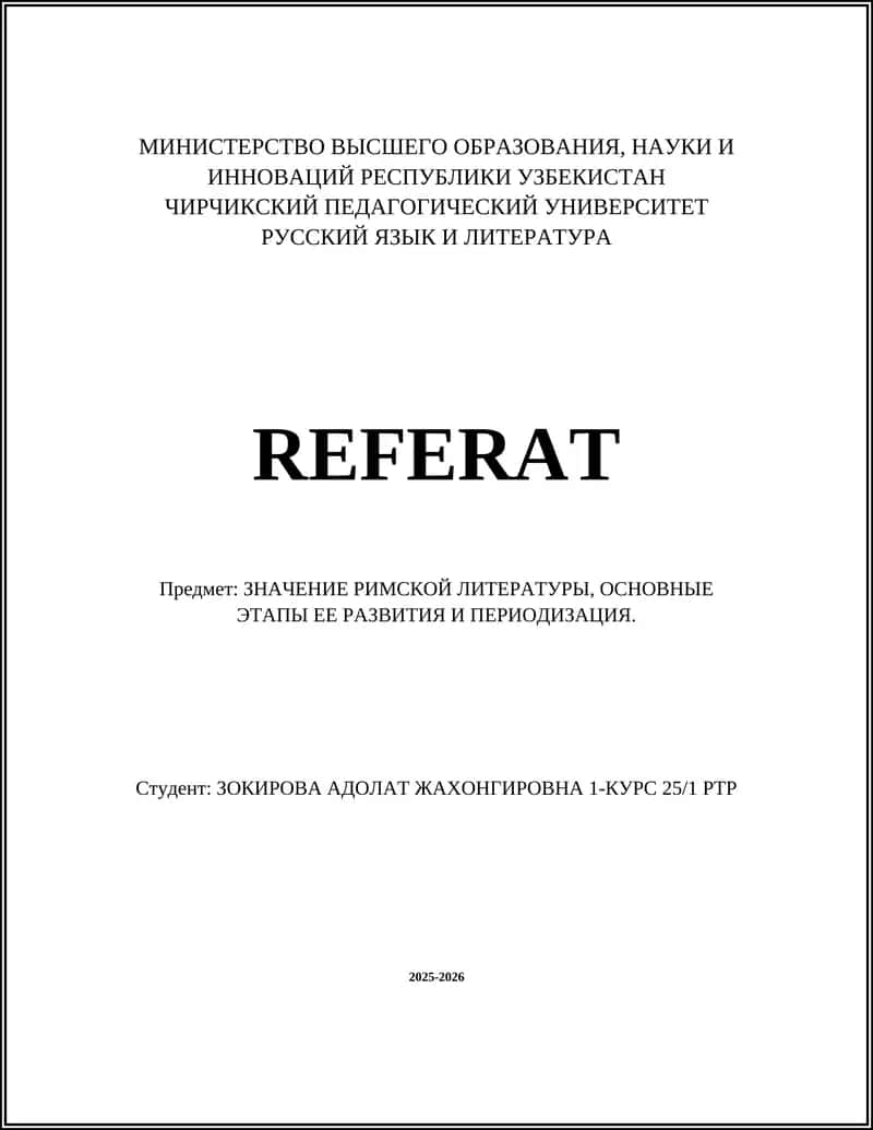 Римская литература 1