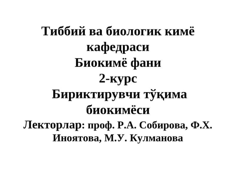 Тиббий ва биологик кимё кафедрасиБиокимё фани2-курсБириктирувчи тўқима биокимёсиЛекторлар: проф. Р.А. Собирова, Ф.Х. Иноятова, М.У. Кулманова 1