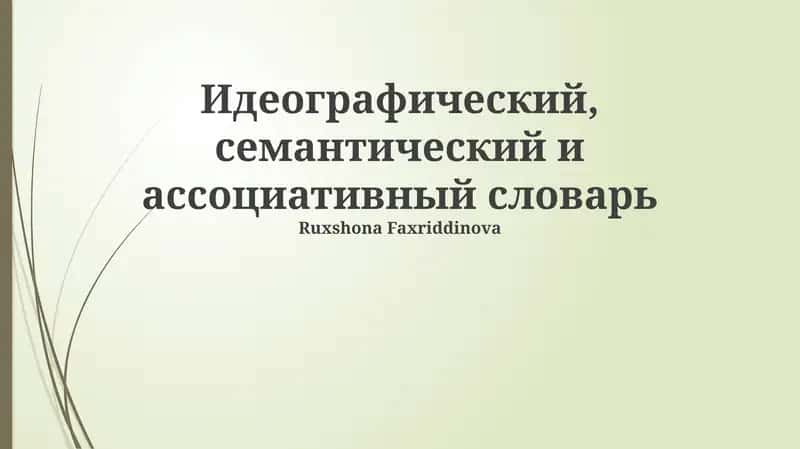 Идеографический, семантический и ассоциативный словарь 1