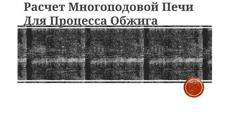 Расчет Многоподовой Печи Для Процесса Обжига 1