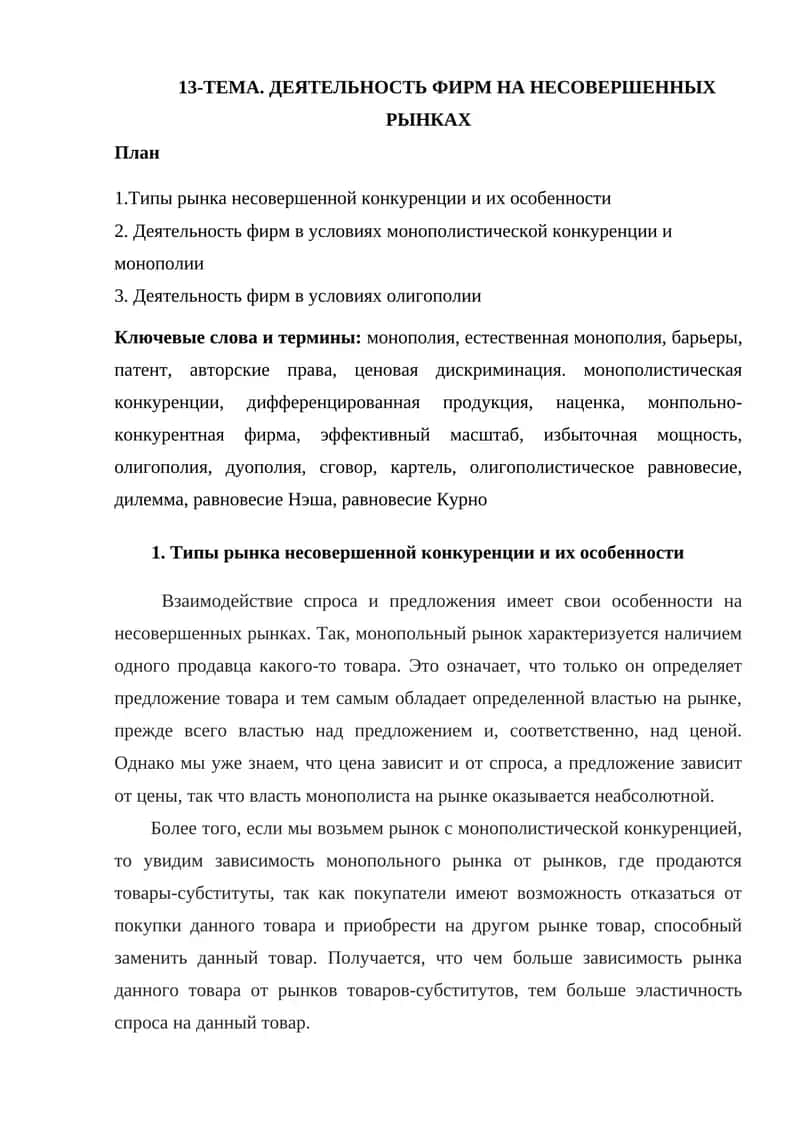 Деятельность фирм на несовершенных рынках 1