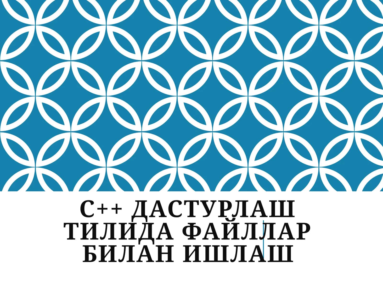C++ дастурлаш тилида файллар билан ишлаш 1