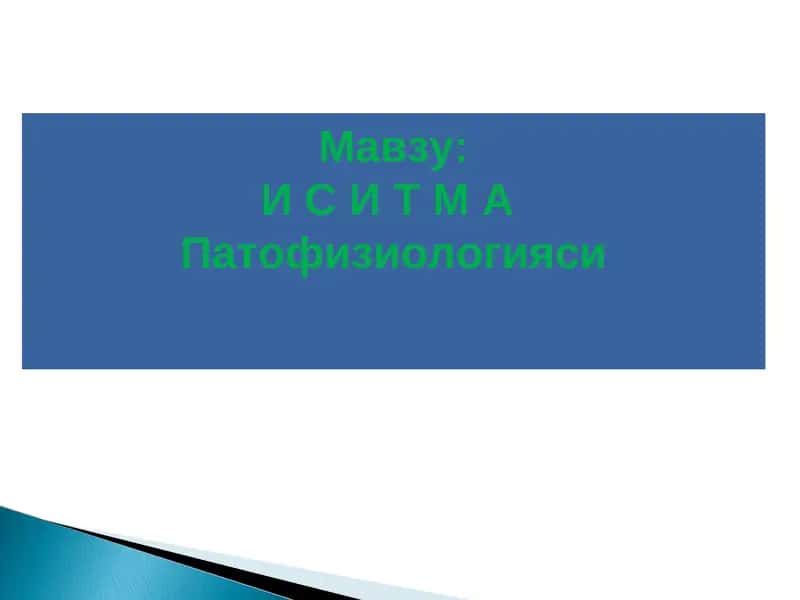 И С И Т М А  Патофизиологияси 1