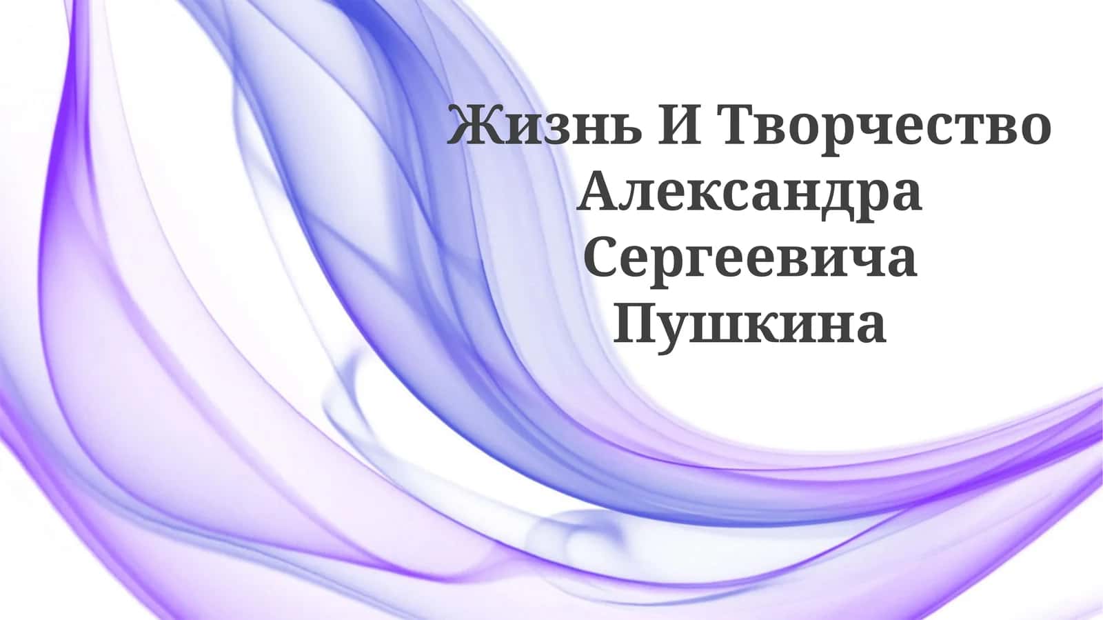Жизнь И Творчество Александра Сергеевича Пушкина 1