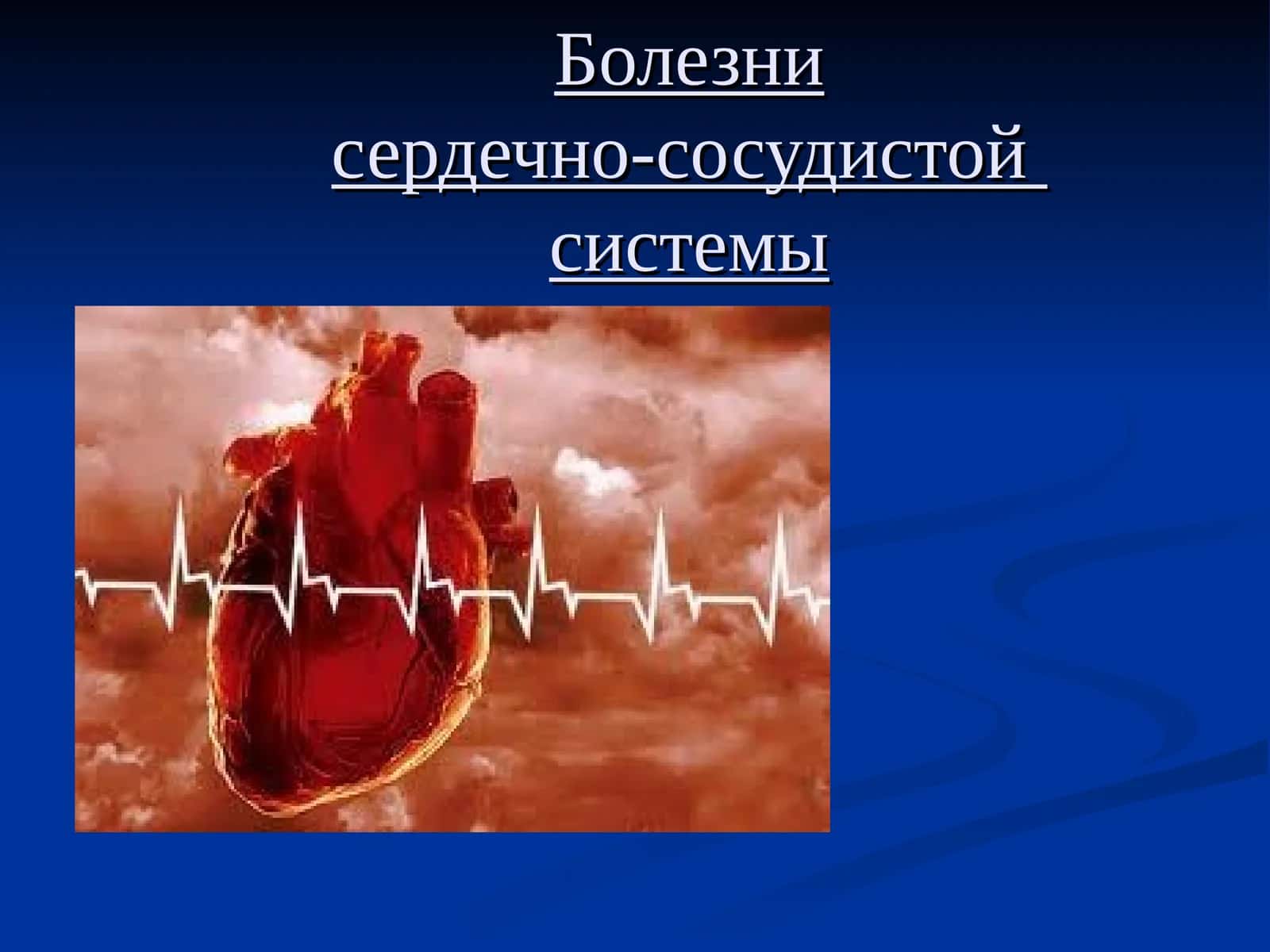 Болезнисердечно-сосудистойсистемы 1