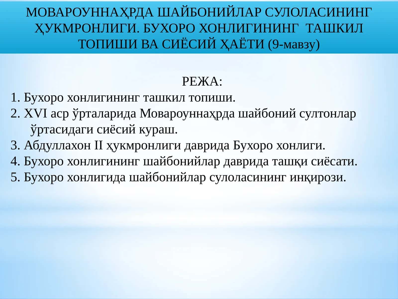 МОВАРОУННАҲРДА ШАЙБОНИЙЛАР СУЛОЛАСИНИНГ ҲУКМРОНЛИГИ 1