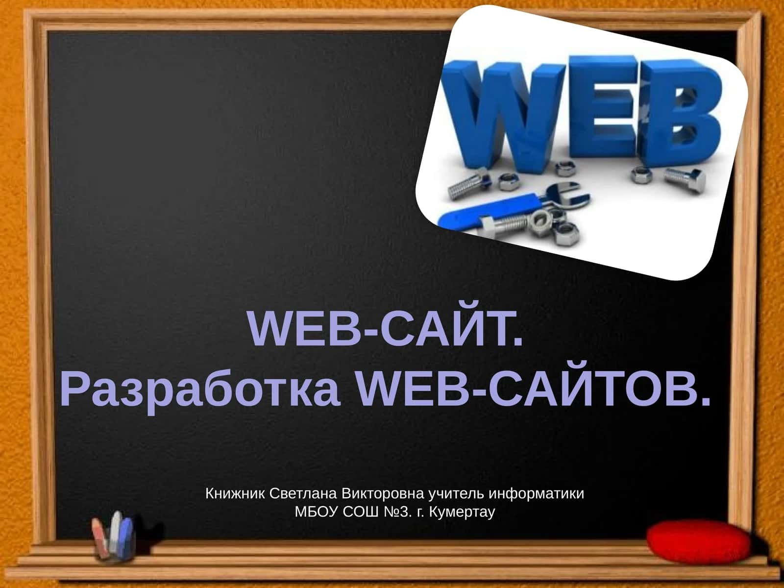 Web-сайт. Разработка WEB-САЙТОВ 1