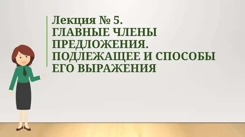 ГЛАВНЫЕ ЧЛЕНЫ ПРЕДЛОЖЕНИЯ 1