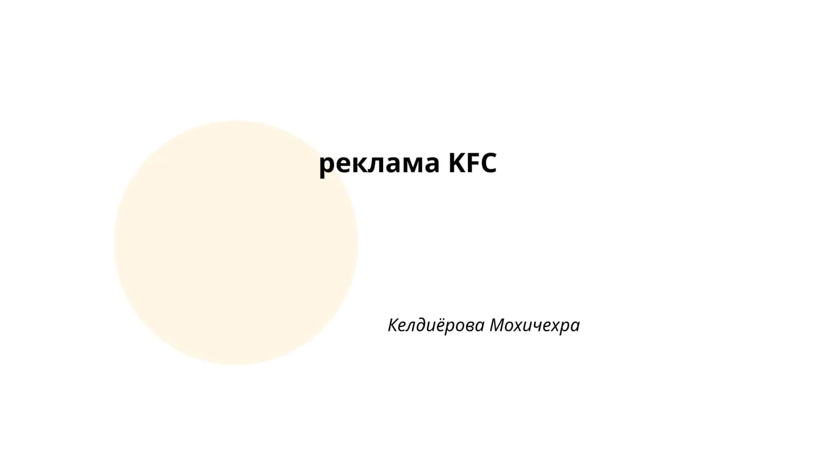 KFC тарихи 1
