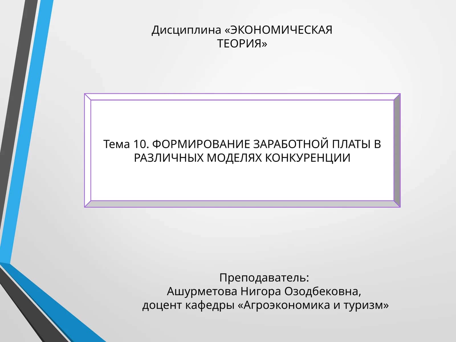 ФОРМИРОВАНИЕ ЗАРАБОТНОЙ ПЛАТЫ В РАЗЛИЧНЫХ МОДЕЛЯХ КОНКУРЕНЦИИ 1