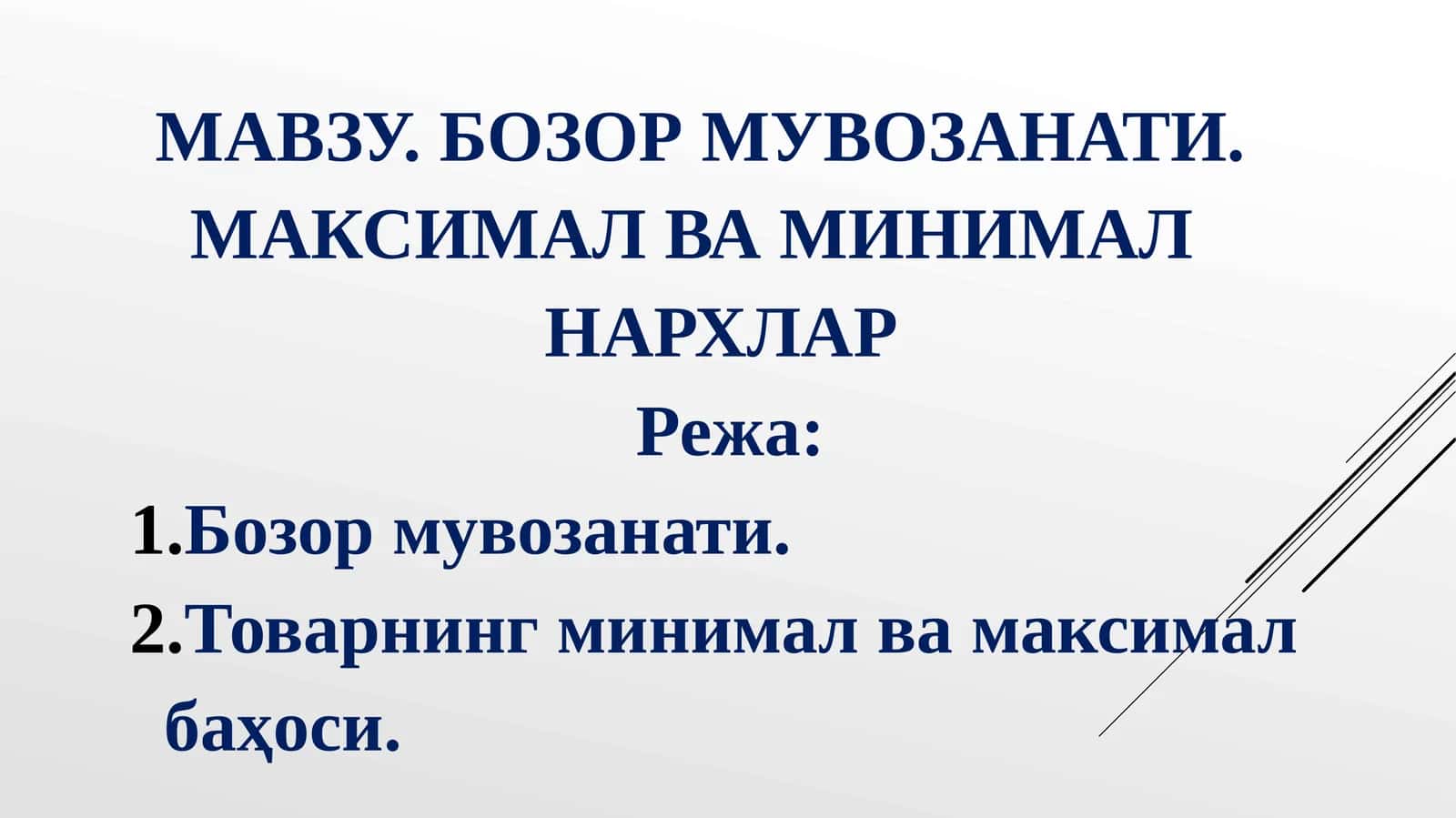 БОЗОР МУВОЗАНАТИ. МАКСИМАЛ ВА МИНИМАЛ НАРХЛАР 1