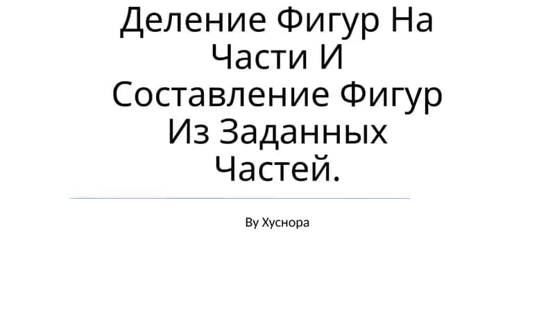 Деление Фигур На Части И Составление Фигур Из Заданных Частей 1