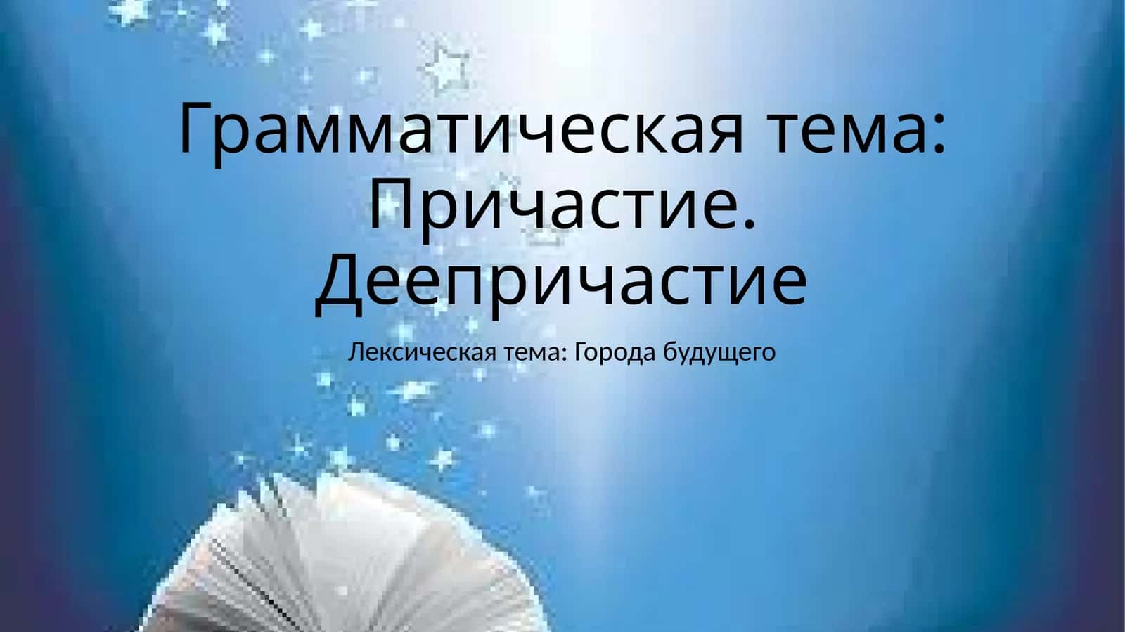 Грамматическая тема: Причастие. Деепричастие 1