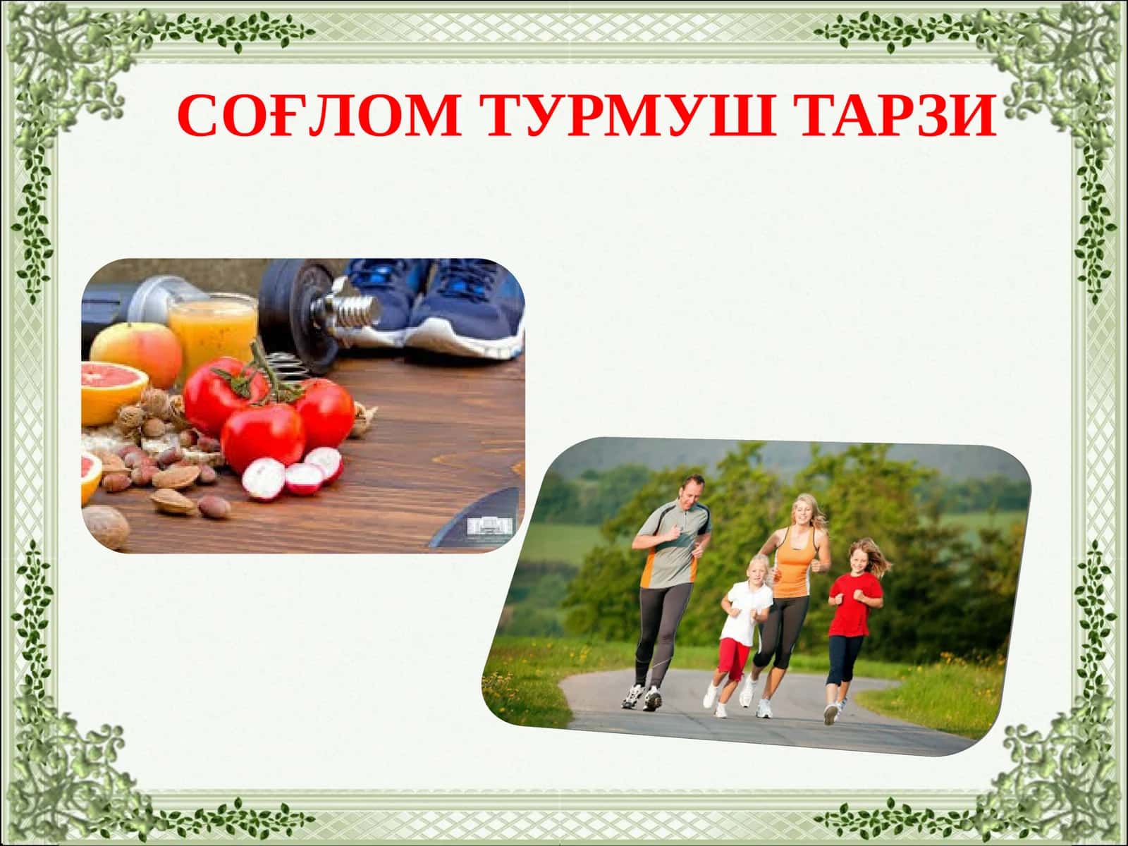 СОҒЛОМ ТУРМУШ ТАРЗИ 1