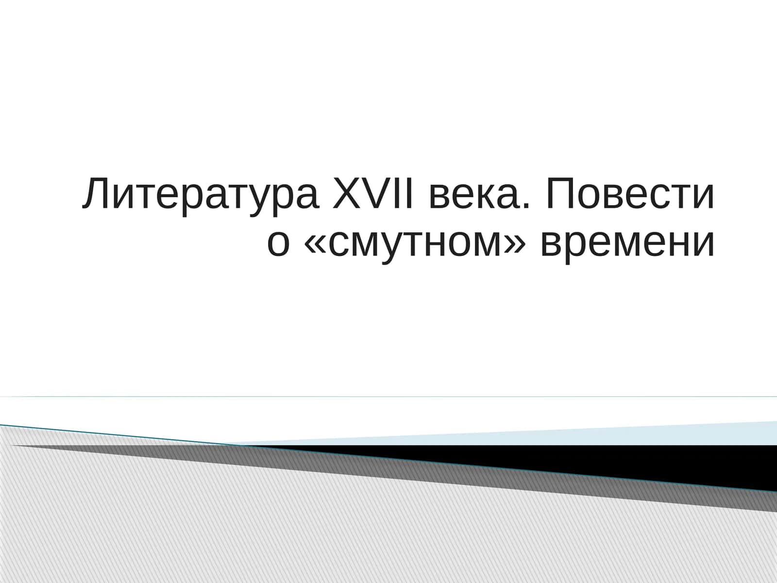 Литература XVII века. Повести о «смутном» времени 1