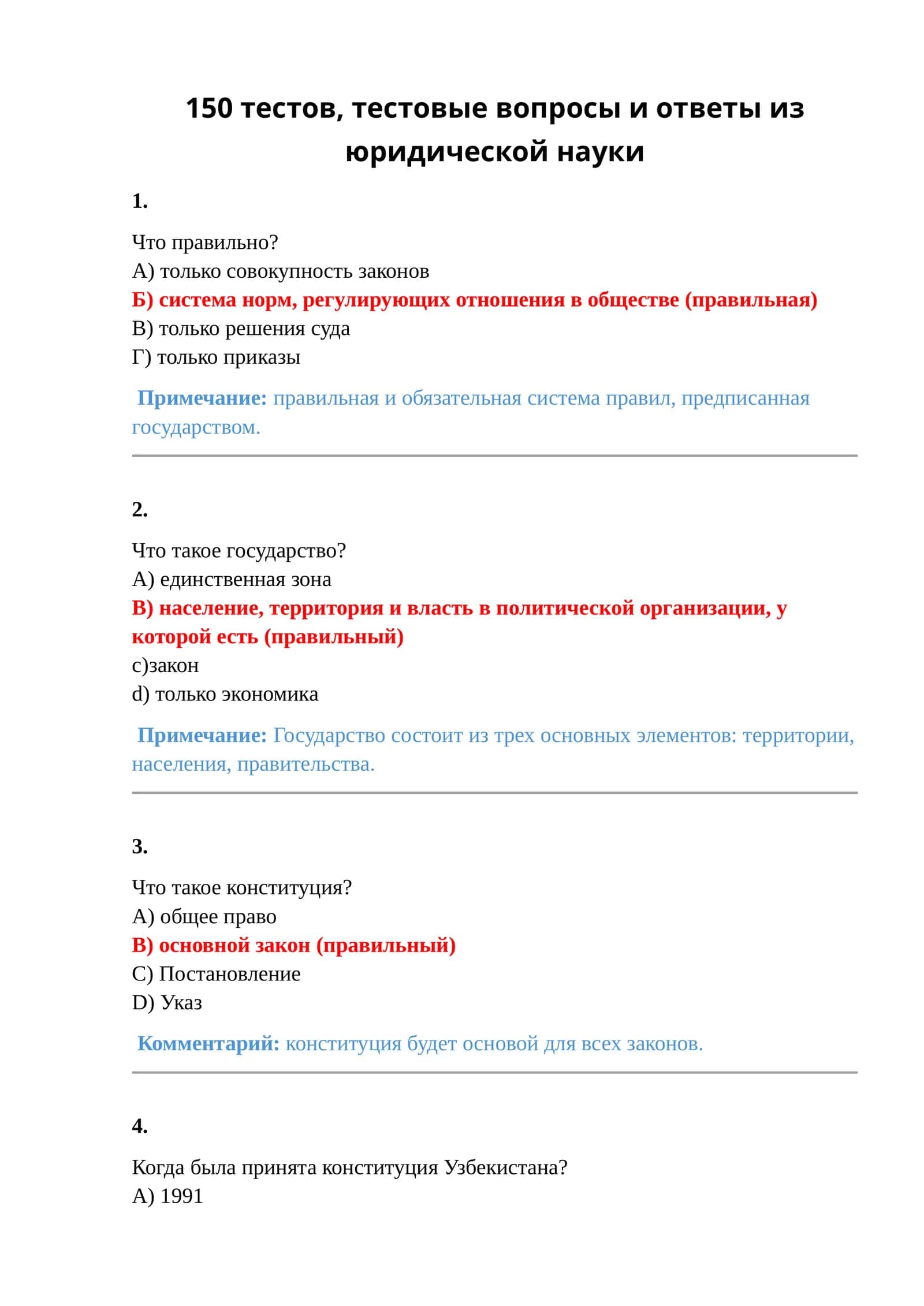 150 тестов, тестовые вопросы и ответы из юридической науки 1