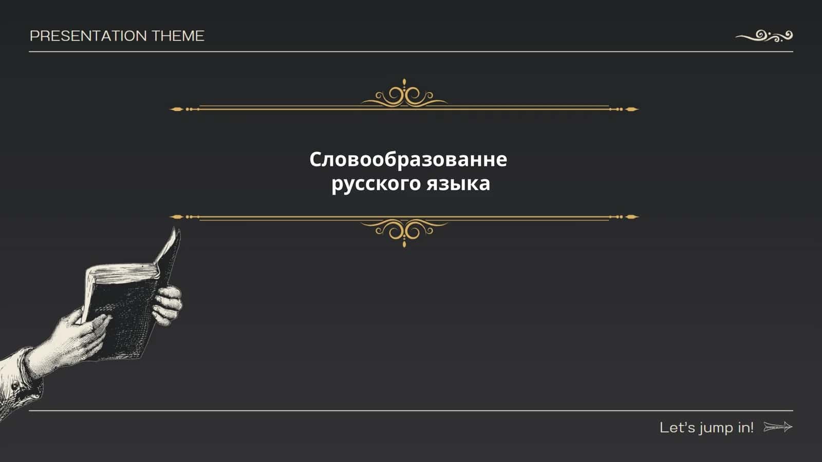 Словообразованне русского языка 1