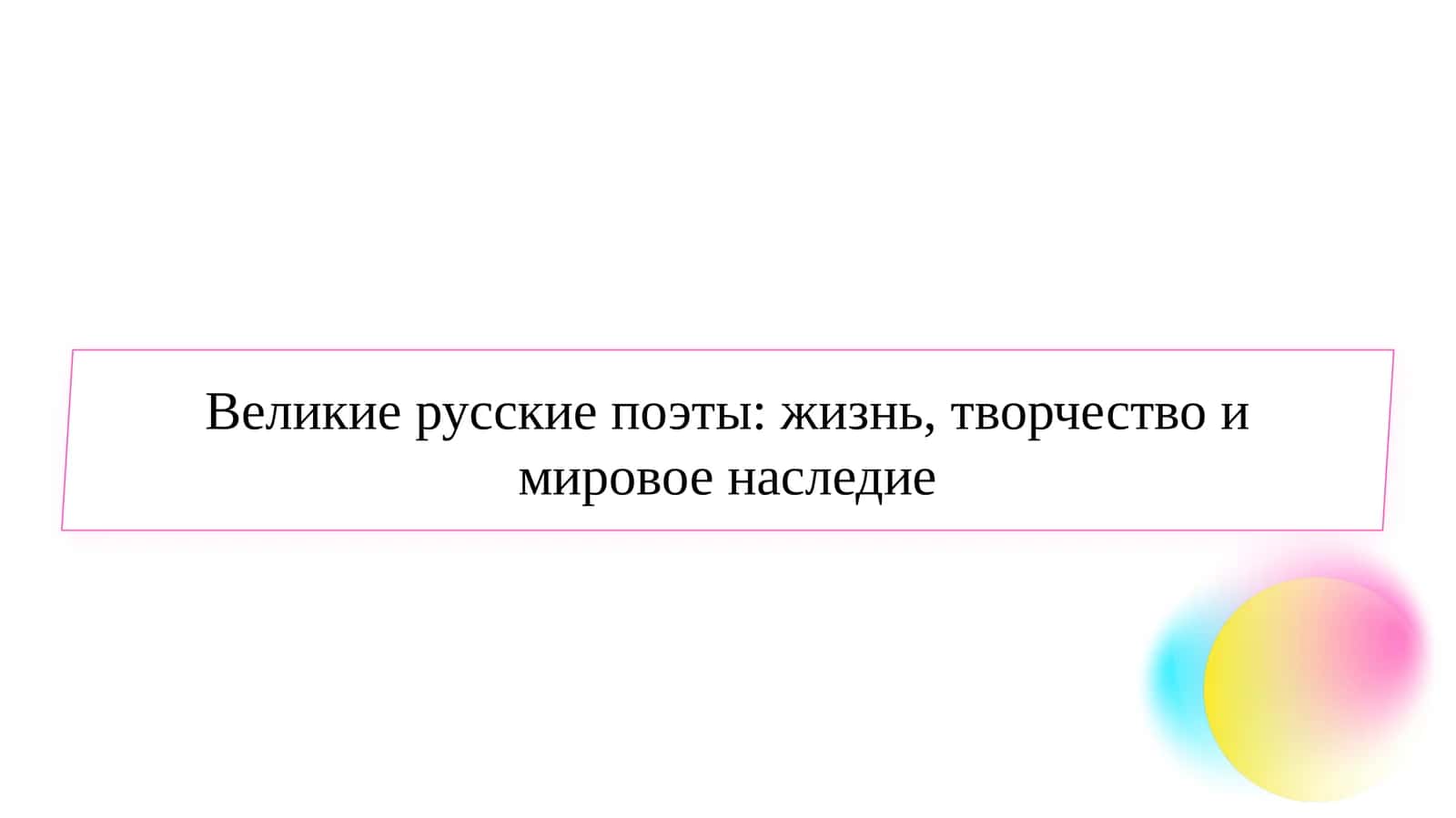 Великие русские поэты: жизнь, творчество и мировое наследие 1