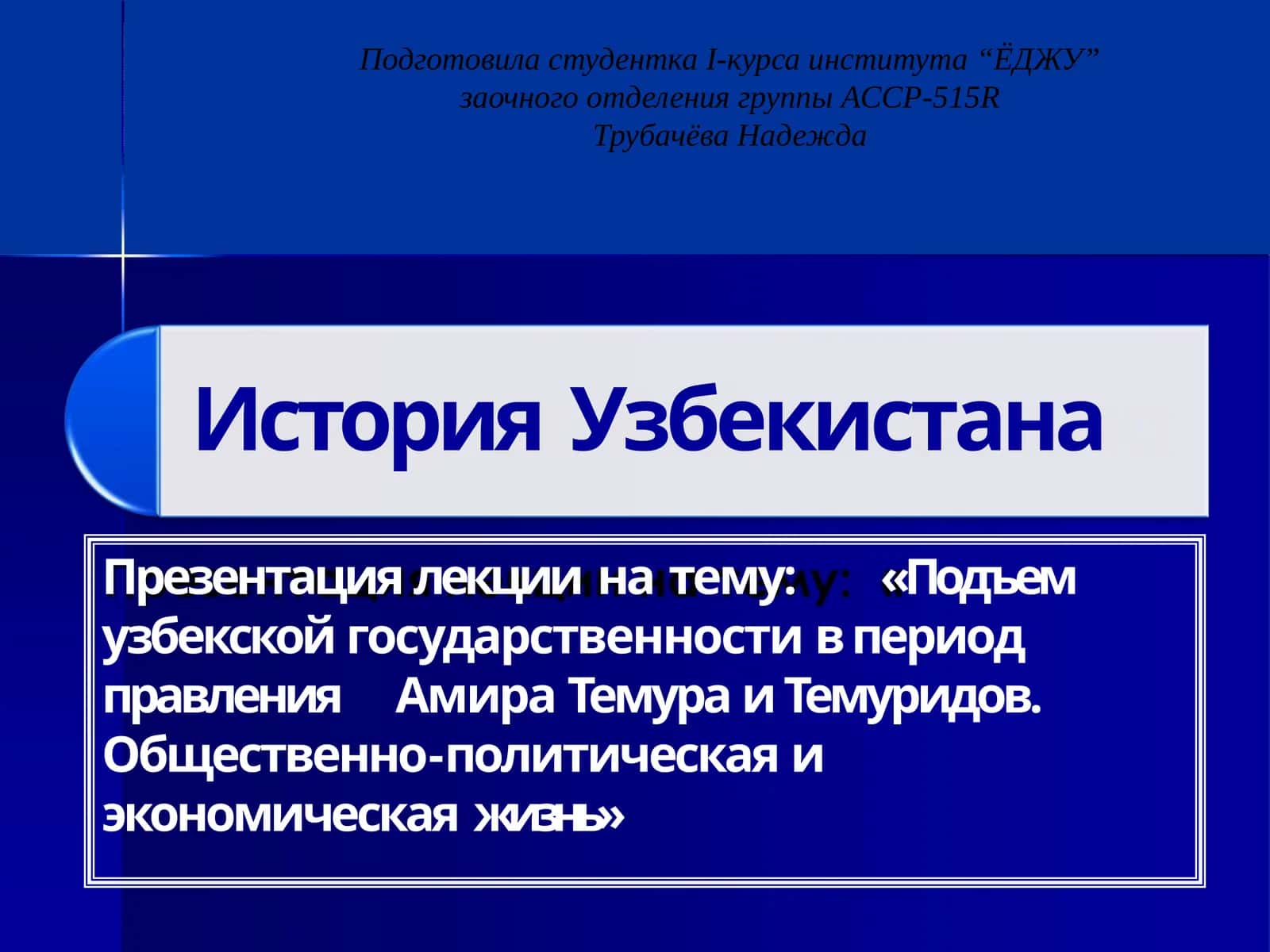 Подъемузбекской государственности в период правления Амира Темура и Темуридов. Общественно-политическая и экономическая жизнь 1