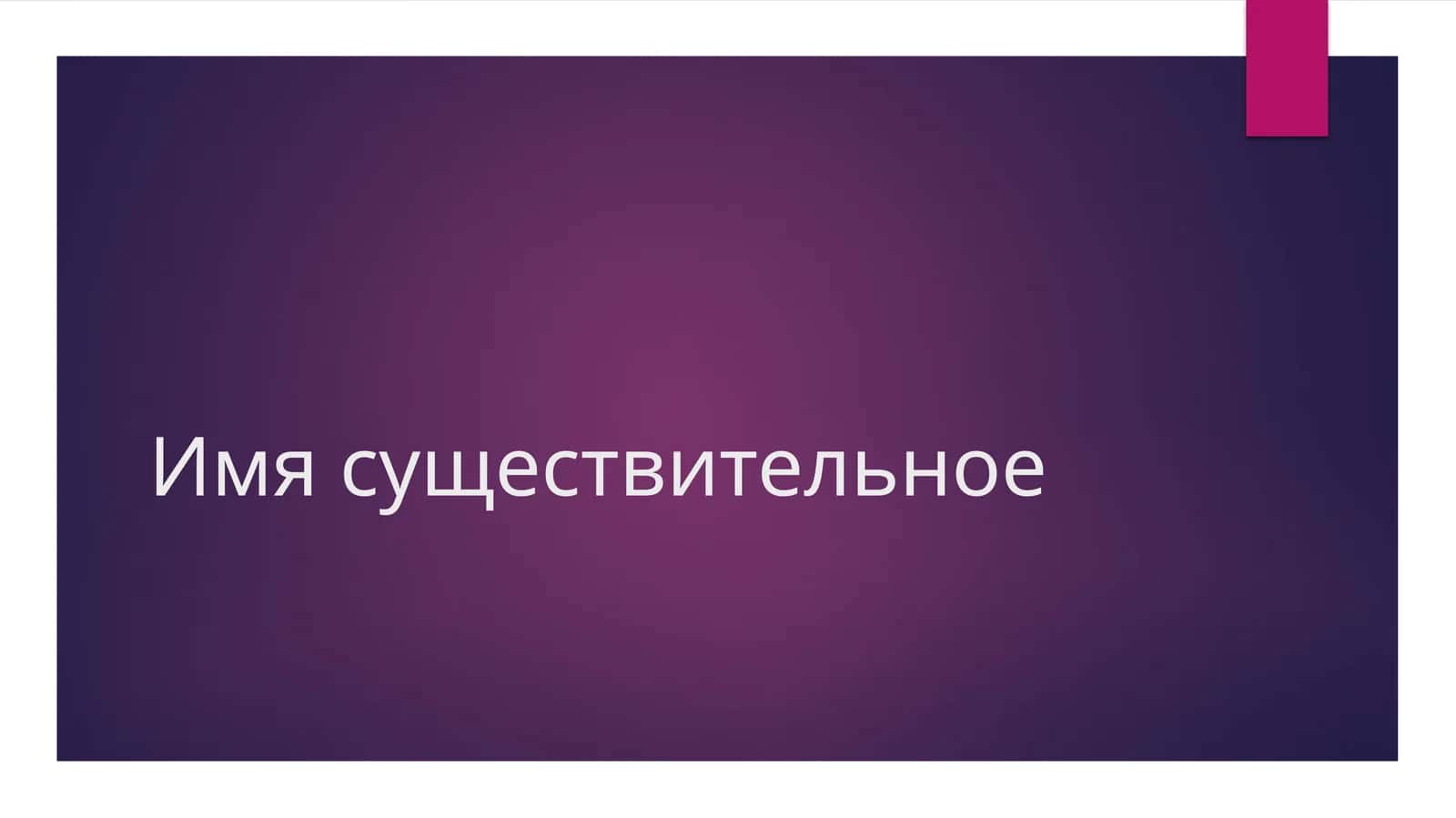 Имя существительное 1