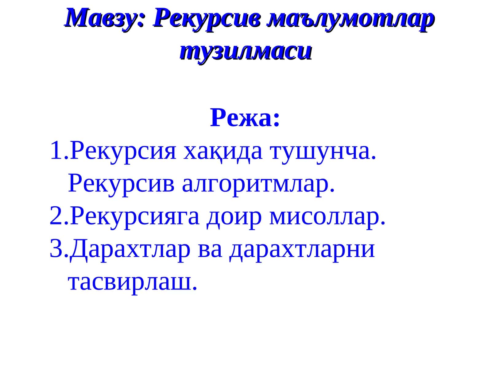 Рекурсив маълумотлар тузилмаси 1