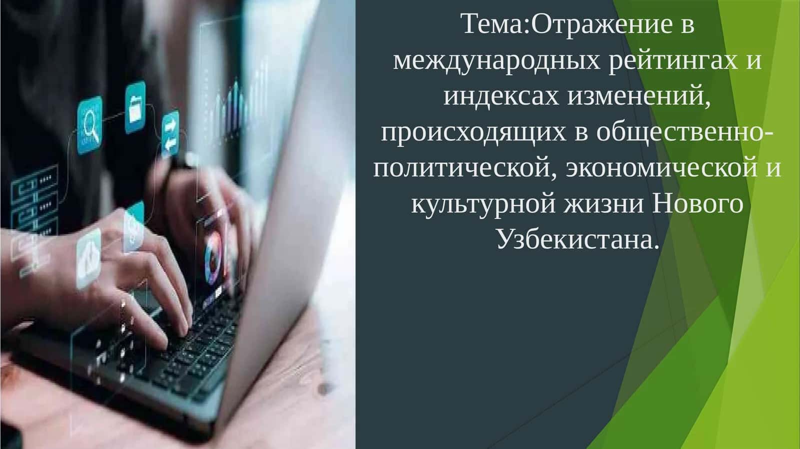 Отражение в международных рейтингах и индексах изменений, происходящих в общественно-политической, экономической и культурной жизни Нового Узбекистана 1