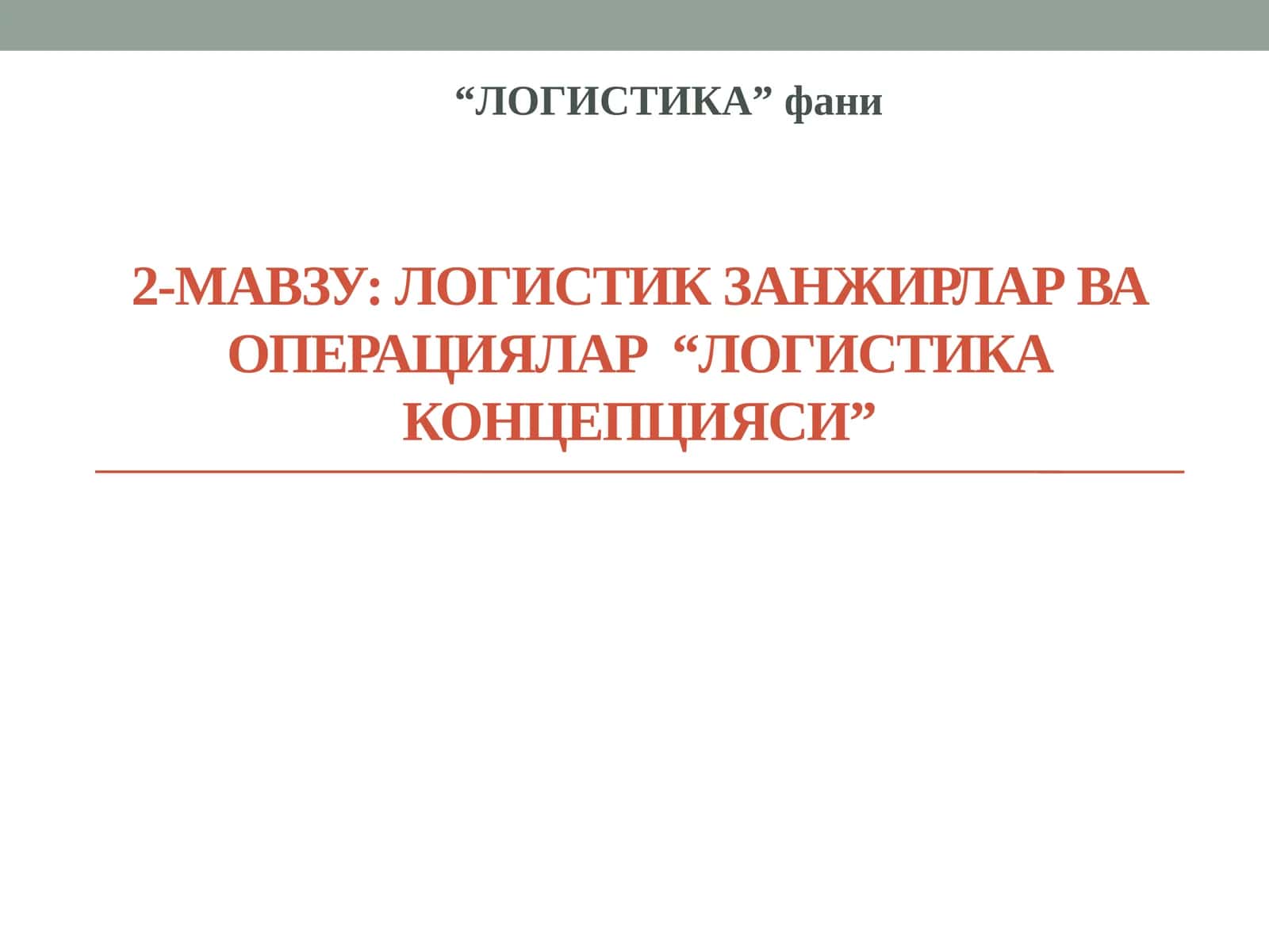 2-мавзу:ЛОГИСТИК ЗАНЖИРЛАР ВА ОПЕРАЦИЯЛАР “Логистика концепцияси” 1