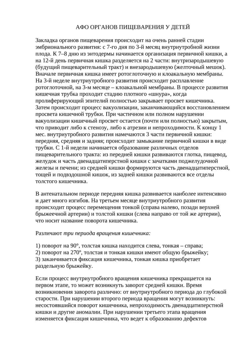АФО ОРГАНОВ ПИЩЕВАРЕНИЯ У ДЕТЕЙ 1