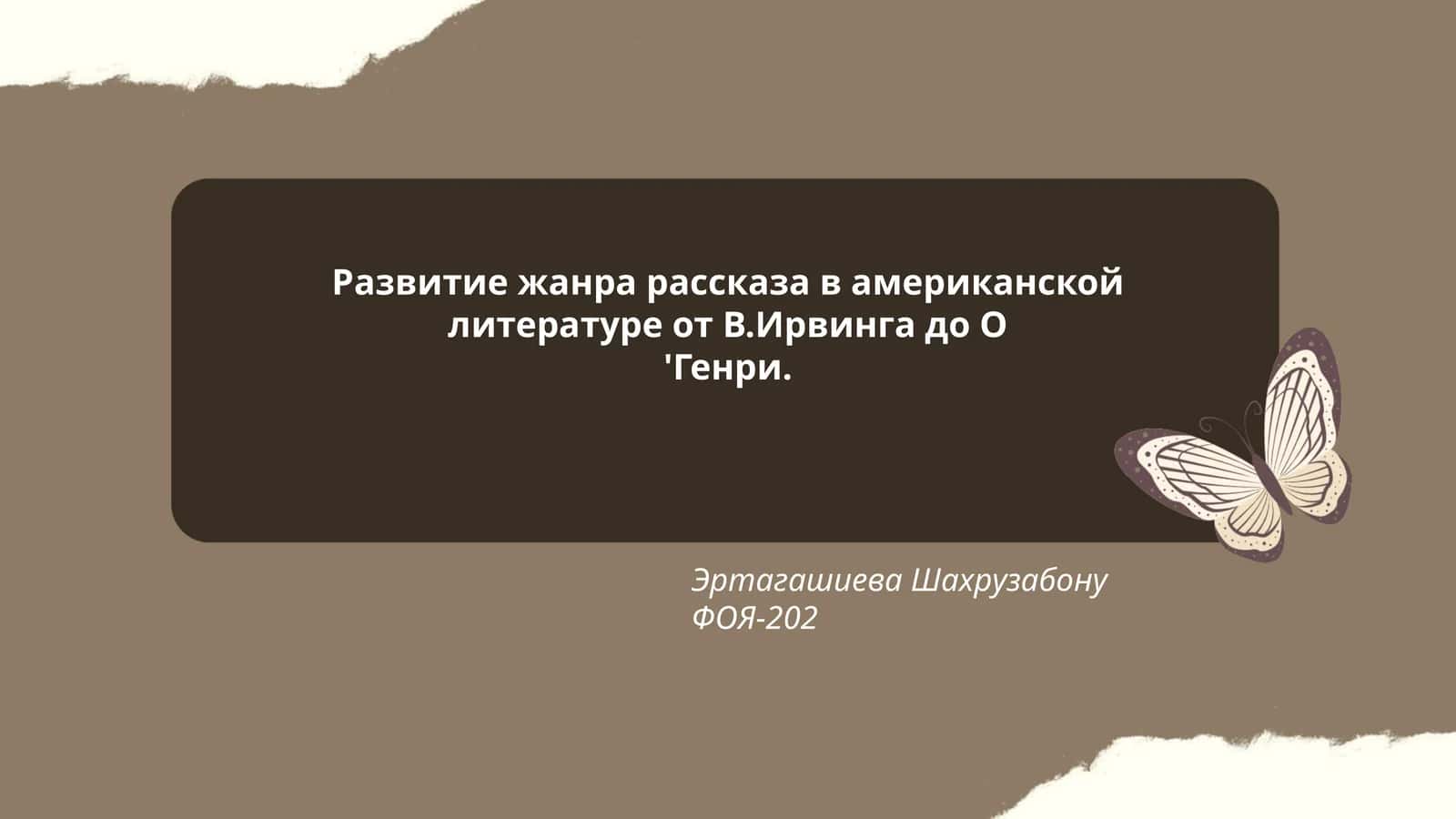 Развитие жанра рассказа в американской литературе от В.Ирвинга до О'Генри 1
